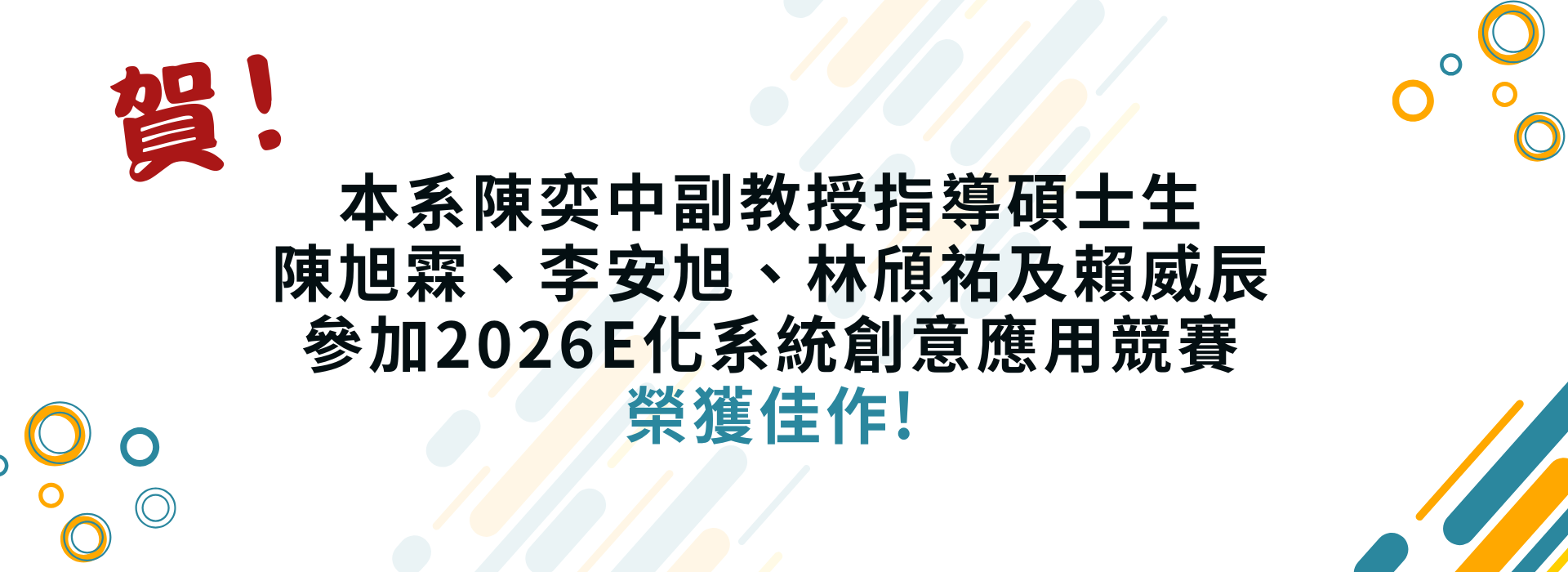 陳奕中副教授指導碩士生陳旭霖、李安旭、林頎祐及賴威辰參加2026E化系統創意應用競賽榮獲佳作
