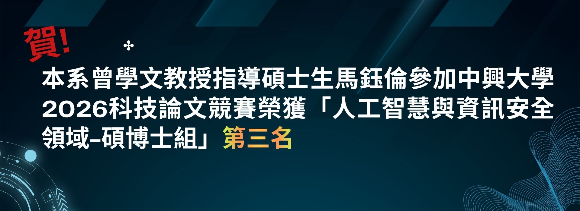 曾學文教授指導碩士生馬鈺倫參加中興大學2026科技論文競賽榮獲「人工智慧與資訊安全領域-碩博士組」第三名