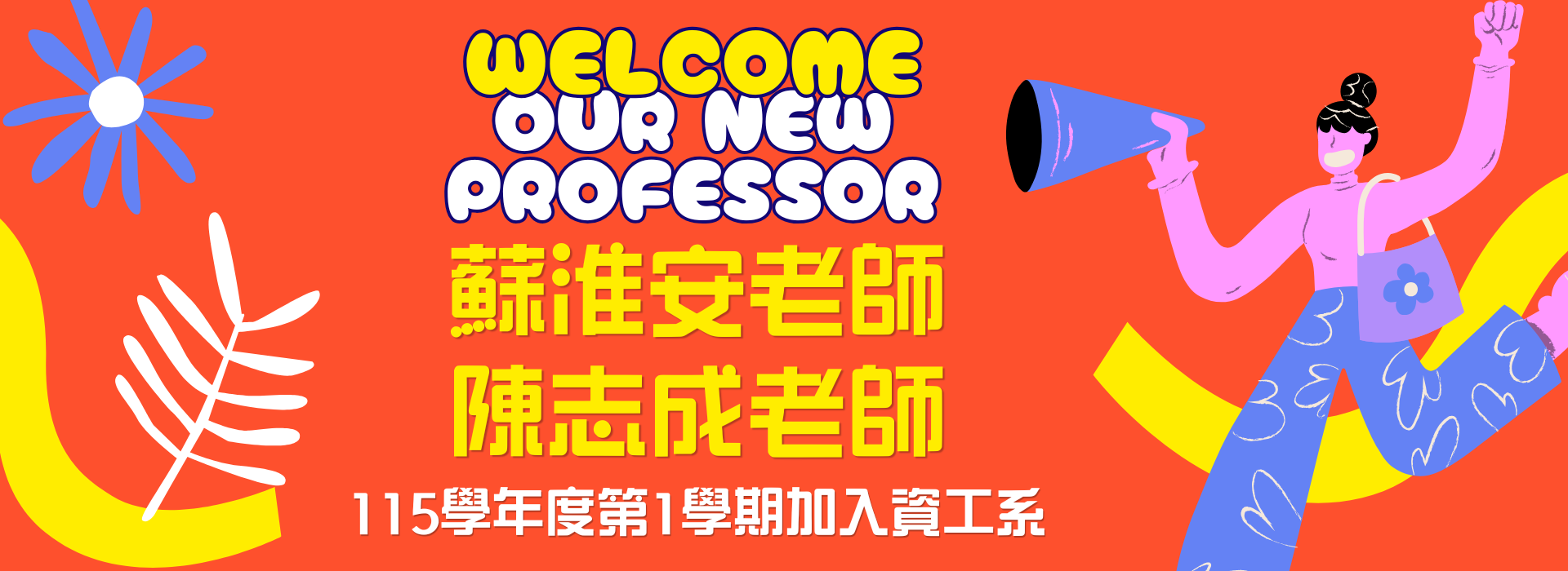 歡迎新老師加入資工系