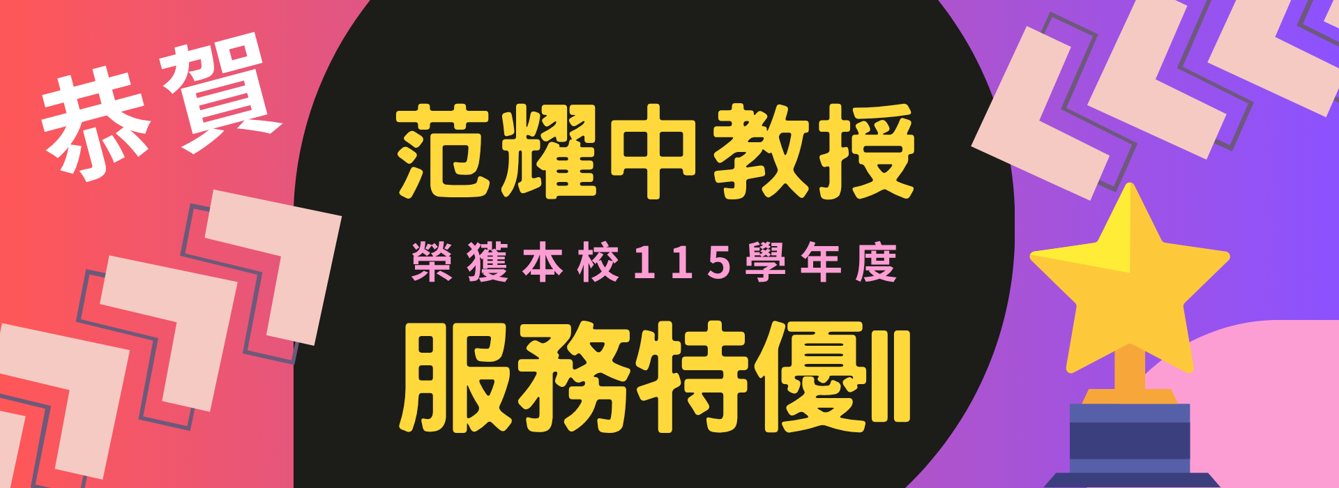 恭賀范耀中教授榮獲服務特優