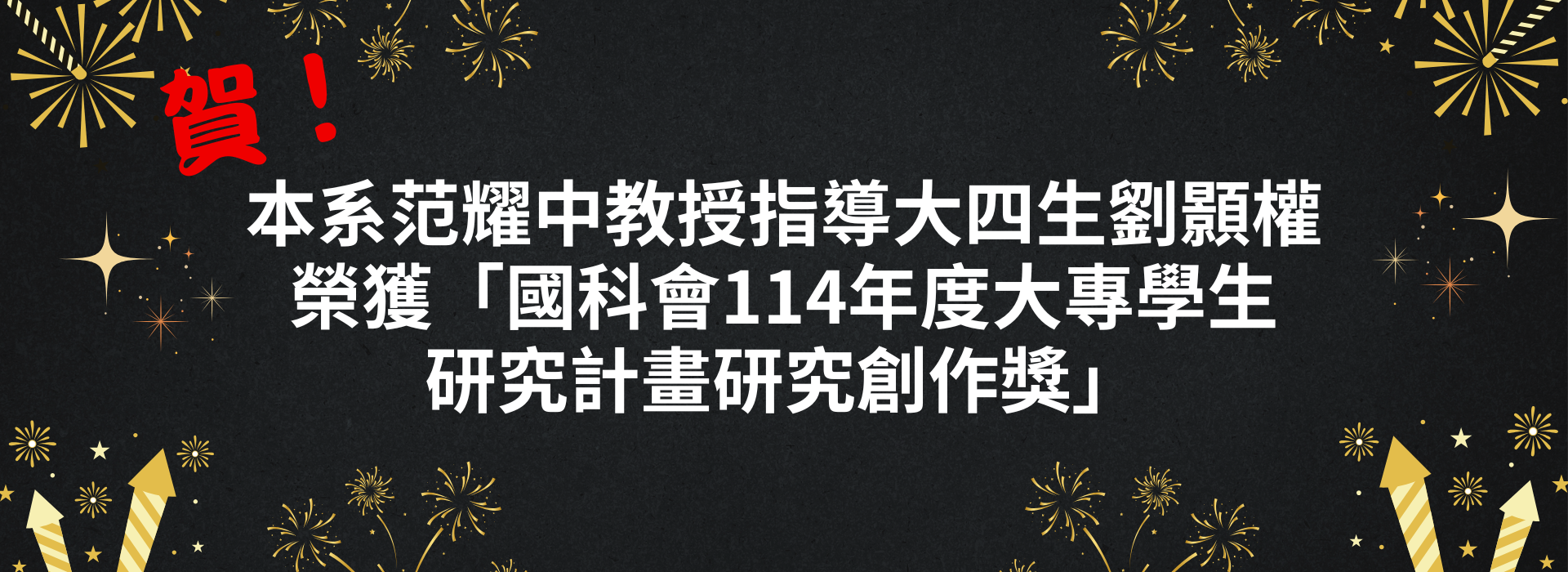 范耀中教師指導大四生劉顥權榮獲「國科會114年度大專學生研究計畫研究創作獎」。