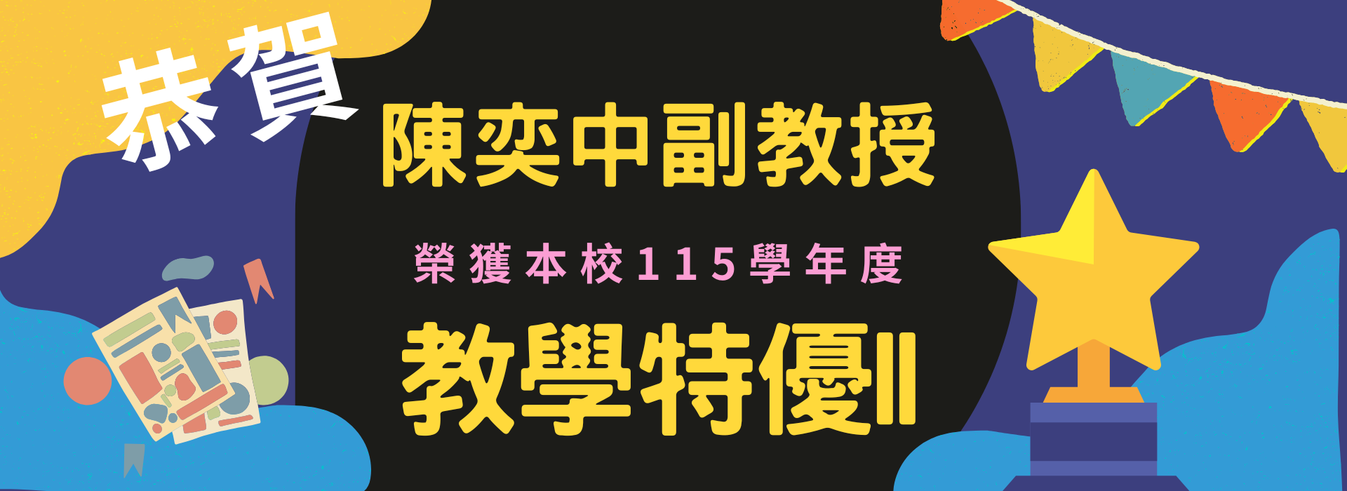 恭賀陳奕中副教授榮獲教學特優