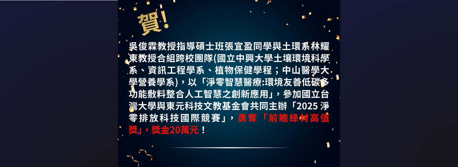 賀！吳俊霖教授指導碩士班張宜盈同學與土環系林耀東教授合組跨校團隊，